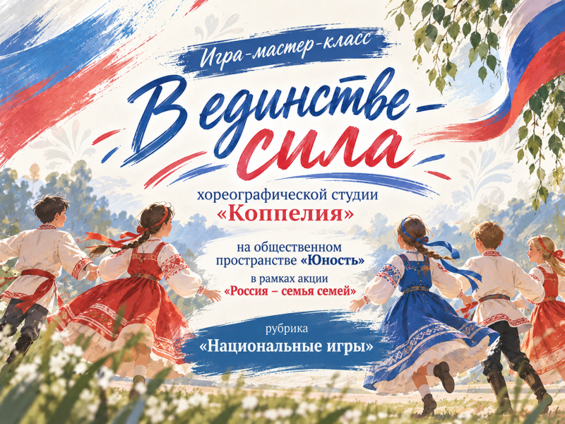"В единстве - сила" игра-мастер-класс хореографиеской студии "Коппелия"