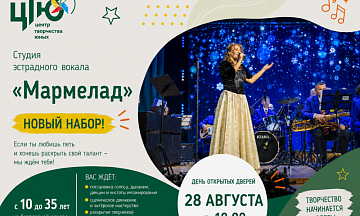 Сегодня рассказываем о вокально-эстрадной студии «Мармелад».