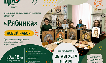 Сегодня рассказываем об образцовом самодеятельном коллективе — студии изобразительного искусства «Рябинка»!