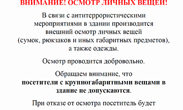 Уважаемые посетители!<br />
<br />
В целях обеспечения безопасности, комфорта и соблюдения требований антитеррористической защищённости в здании МБУ «Центр творчества юных» просим вас:<br />
<br />
— воздержаться от посещения с крупногабаритными сумками, рюкзаками, чемоданами и пакетами (с такими вещами вход в здание не допускается);<br />
— учитывать, что на входе может проводиться обязательный поверхностный осмотр вещей и ручной клади с использованием металлодетекторов.<br />
<br />
Благодарим за понимание, сотрудничество и бдительность. Приносим извинения за возможные неудобства.<br />
