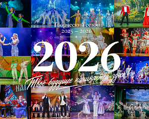 Творческий сезон 2025-2026