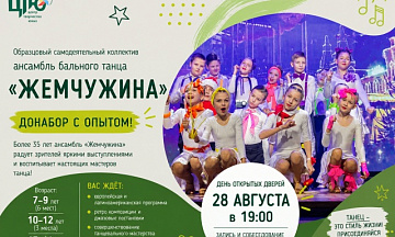 Сегодня рассказываем об образцовом самодеятельном коллективе — ансамбле бального танца «Жемчужина».
